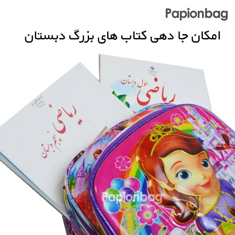 ابعاد کیف مدرسه طرح سوفیا