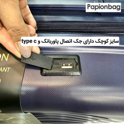 سایز کوچک چمدان پیجون دارای جک اتصال پاور بانک type C